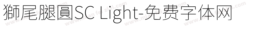 獅尾腿圓SC Light字体转换